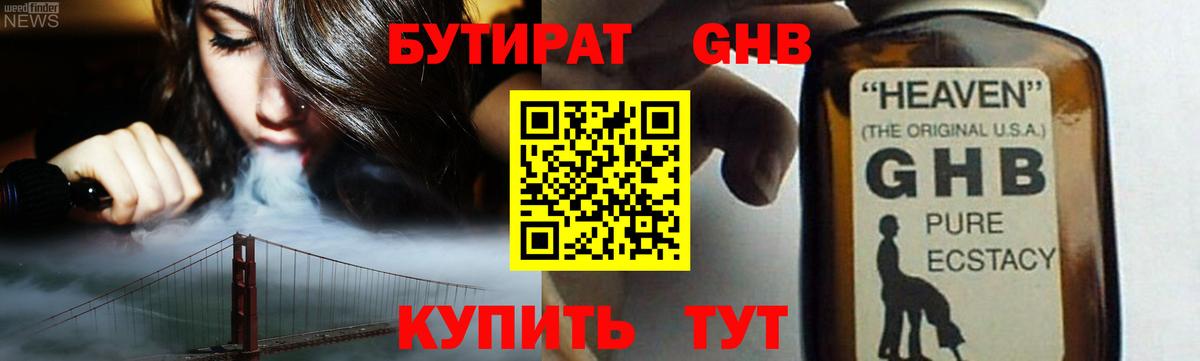 БУТИРАТ GHB Горячий Ключ