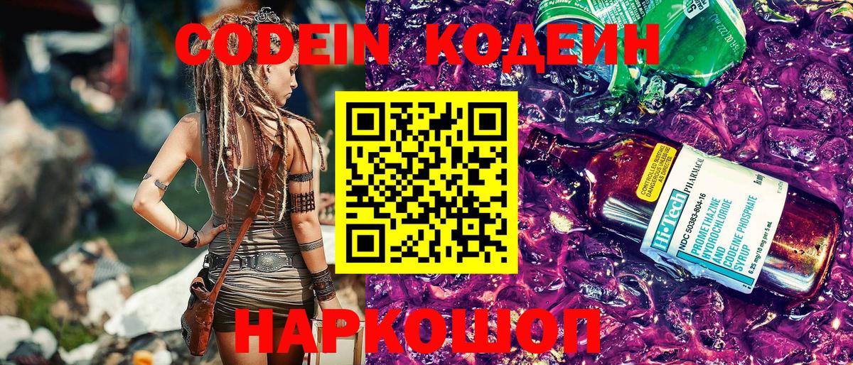 Кодеин напиток Lean (лин) Горячий Ключ